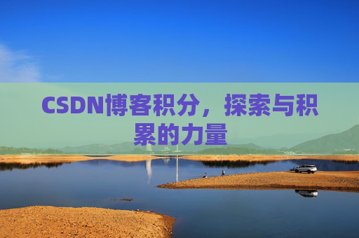 CSDN博客积分，探索与积累的力量